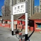 西黃村棚戶區(qū)改造項目前期物業(yè)費用評估