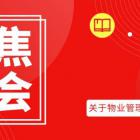 物業(yè)新動向！2020年兩會物業(yè)提案亮點全收錄