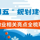 重磅！“十四五”規(guī)劃建議中物業(yè)相關(guān)亮點全梳理