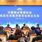 中國物業(yè)管理協(xié)會社區(qū)生活服務(wù)委員會成立大會在京召開