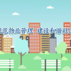 冷知識解鎖！什么是物業(yè)承接查驗(yàn)？