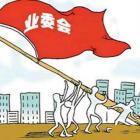 成立業(yè)主委員會(huì)具體流程，收藏 