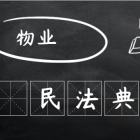 【民法典時代】物業(yè)到底管啥不管啥？ 