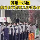 蘇州一小區(qū)邀請日本物業(yè)進駐，網(wǎng)友：沒有對比就沒有傷害！