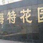 海特花園物業(yè)服務(wù)費(fèi)用評估