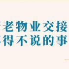 新老物業(yè)交接為什么需要承接查驗(yàn)？
