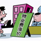2021年起，這三類物業(yè)費(fèi)用將取消，住戶節(jié)省一大筆費(fèi)用，望周知