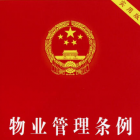 聊城物業(yè)新規(guī)！3月1日起執(zhí)行！不得停水、停電催交物業(yè)費(fèi)！