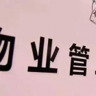 陜西省四部門出臺(tái)指導(dǎo)意見(jiàn) 加強(qiáng)社區(qū)物業(yè)黨建聯(lián)建提升物業(yè)服務(wù)水平