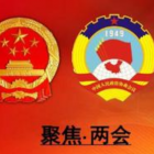 兩會(huì)建議：完善住宅物業(yè)管理制度，建立物業(yè)企業(yè)不良信息業(yè)主舉報(bào)制度