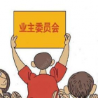 這幾種情況，可以罷免業(yè)委會(huì)成員資格 