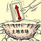 重磅！一年三次供地+“兩集中”管理=地價穩(wěn)了？