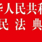 《民法典》物權編，只看此篇就懂！