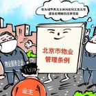 北京物業(yè)管理?xiàng)l例實(shí)施一年，業(yè)委會(huì)、物管會(huì)組建率超九成