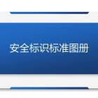 干貨！安全標(biāo)識(shí)標(biāo)準(zhǔn)圖冊(cè)大全及本周事件回顧