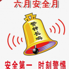 干貨！安全教育大合集！你需要的都在這里