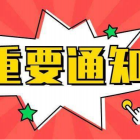 北京市住房和城鄉(xiāng)建設(shè)委員會(huì)關(guān)于嚴(yán)禁公租房、保障性租賃住房變相銷售行為的通知