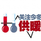 物業(yè)溫馨提示：供暖期室內(nèi)標(biāo)準(zhǔn)溫度18度，你知道為什么嗎？