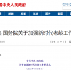 《中共中央 國(guó)務(wù)院關(guān)于加強(qiáng)新時(shí)代老齡工作的意見》：探索“社區(qū)+物業(yè)+養(yǎng)老服務(wù)”模式，增加居家社區(qū)養(yǎng)老服務(wù)有效供給