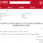 【政策導(dǎo)航】重磅！推進(jìn)北京城市副中心高質(zhì)量發(fā)展實(shí)施方案全文公布