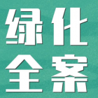 小區(qū)綠化等級(jí)標(biāo)準(zhǔn)、養(yǎng)護(hù)計(jì)劃及每月安排
