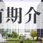 物業(yè)公司不懂得前期介入，將會(huì)失去什么？