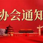 【協(xié)會通知】關(guān)于轉(zhuǎn)發(fā)北京市住房和城鄉(xiāng)建設委員會《關(guān)于進一步規(guī)范住宅物業(yè)管理項目公共區(qū)域清潔工作的通知》的通知