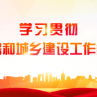 學(xué)習(xí)貫徹全國住房和城鄉(xiāng)建設(shè)工作會(huì)議精神?｜ 重磅！2023，重慶這樣打造“巴渝先鋒”物業(yè)！