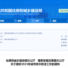 住房和城鄉(xiāng)建設(shè)部、國家發(fā)展改革委發(fā)布關(guān)于做好2023年城市排水防澇工作的通知