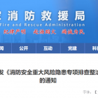 國家消防救援局關(guān)于印發(fā)《消防安全重大風(fēng)險(xiǎn)隱患專項(xiàng)排查整治2023行動工作方案》的通知