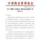 中國物業(yè)管理協(xié)會發(fā)布《關(guān)于“保障個(gè)人信息安全 維護(hù)公民合法權(quán)益”的倡議書》