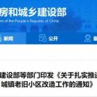 住房和城鄉(xiāng)建設(shè)部等部門：扎實推進2023年城鎮(zhèn)老舊小區(qū)改造工作