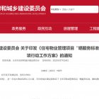 北京住建委發(fā)布：小區(qū)物業(yè)“曬服務(wù)標(biāo)準(zhǔn)、曬收費(fèi)標(biāo)準(zhǔn)”專項(xiàng)行動(dòng)方案