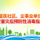 防洪抗?jié)场烤用裆鐓^(qū)、企事業(yè)單位洪澇災(zāi)害災(zāi)后預(yù)防性消毒指引十條