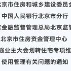 市住建委等四部門聯(lián)合下發(fā)《通知》，進一步加強業(yè)主大會劃轉(zhuǎn)住宅維修資金使用管理