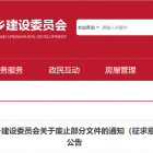 《北京市住房和城鄉(xiāng)建設(shè)委員會關(guān)于廢止部分文件的通知（征求意見稿）》公開征集意見