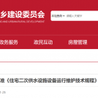 【征求意見】北京物協(xié)主編北京市地方標準《住宅二次供水設(shè)施設(shè)備運行維護技術(shù)規(guī)程》公開征求意見