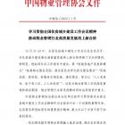 學習貫徹全國住房城鄉(xiāng)建設(shè)工作會議精神 推動物業(yè)管理行業(yè)高質(zhì)量發(fā)展再上新臺階