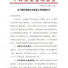 中國(guó)物業(yè)管理協(xié)會(huì)《關(guān)于做好消防安全防范工作的倡議書》