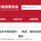 市住建委：做好春節(jié)、“兩會(huì)”期間住宅物業(yè)管理項(xiàng)目安全生產(chǎn)工作