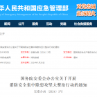 國(guó)務(wù)院安委辦印發(fā)通知 部署開展消防安全集中除患攻堅(jiān)大整治行動(dòng)