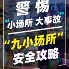 應(yīng)急管理部要求徹查整治“九小場(chǎng)所”隱患，包括哪些？