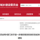 【政策解讀】《關(guān)于進(jìn)一步做好房改標(biāo)準(zhǔn)價改成本價補(bǔ)交房價款有關(guān)工作的通知》近日起施行