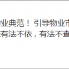 石家莊物業(yè)服務(wù)集團(tuán)成立引發(fā)關(guān)注，物業(yè)企業(yè)應(yīng)該意識(shí)到這些變化丨行業(yè)動(dòng)態(tài)