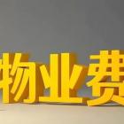 “兩會(huì)”新提案：按公攤面積收取物業(yè)費(fèi)會(huì)獲得通過嗎？