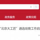 【行業(yè)動(dòng)態(tài)】“北京大工匠”遴選培育工作啟動(dòng)，涉及生活性服務(wù)業(yè)等