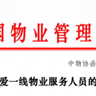關(guān)愛一線物業(yè)服務(wù)人員！中國物業(yè)管理協(xié)會發(fā)出倡議